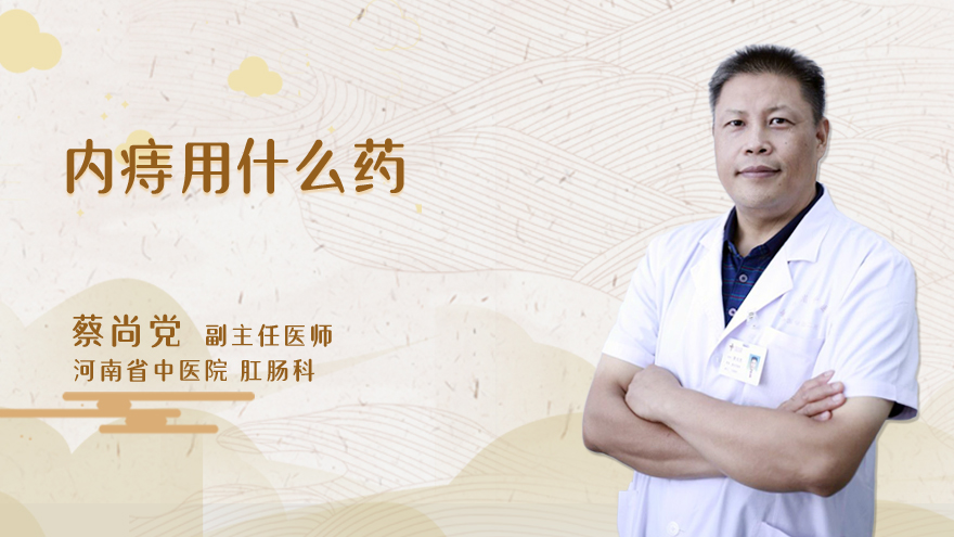 内痔用什么药