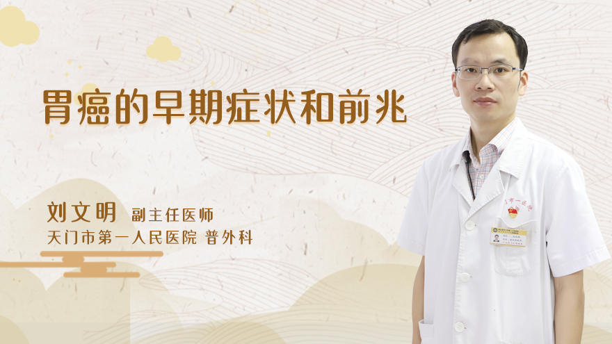 胃癌的早期症状和前兆