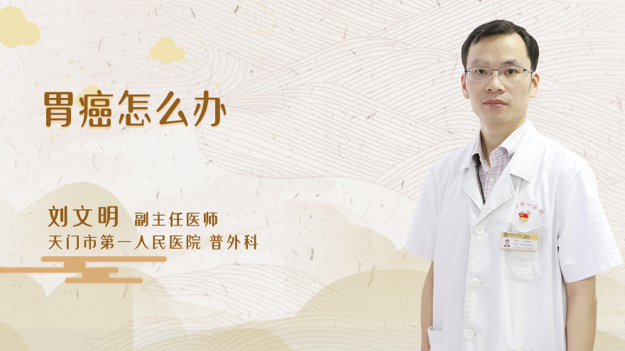 胃癌怎么办