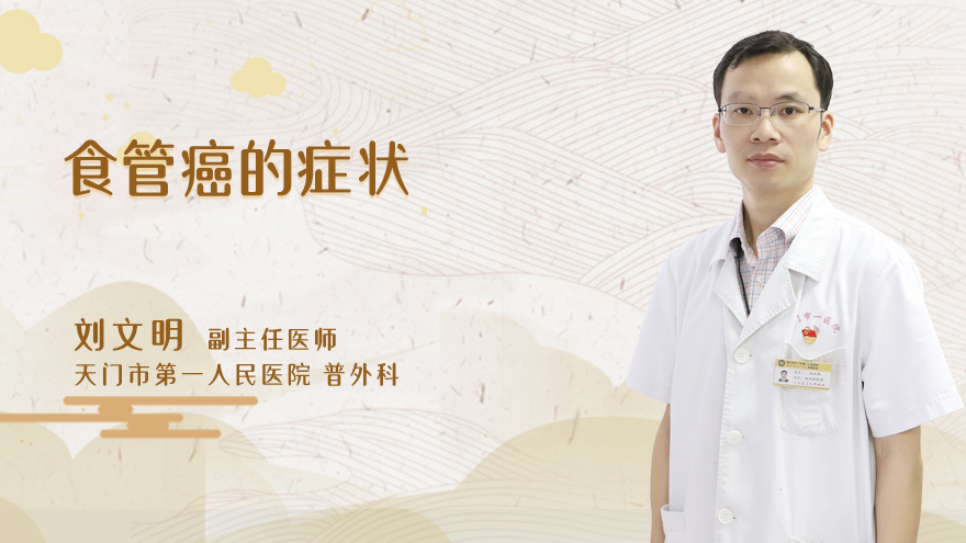 食管癌的症状