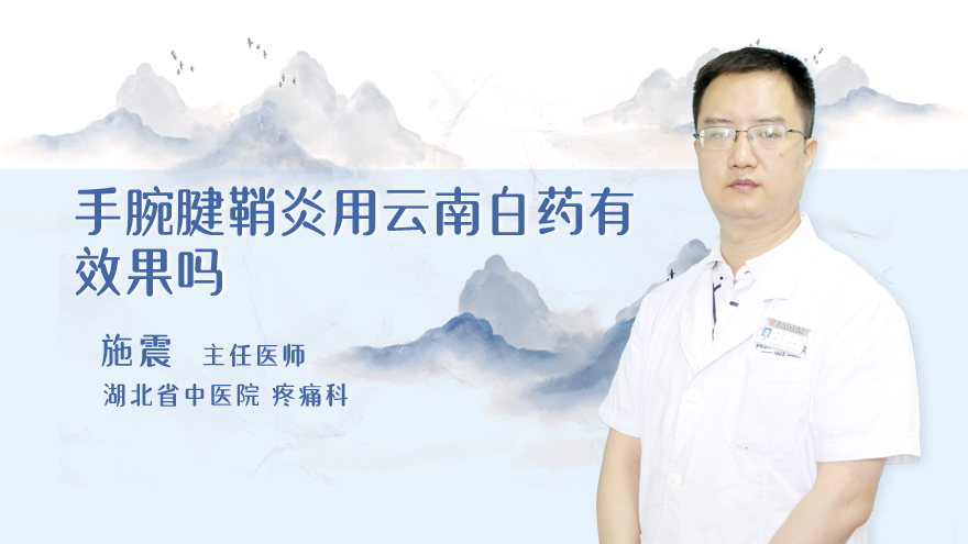 手腕腱鞘炎用云南白药有效果吗