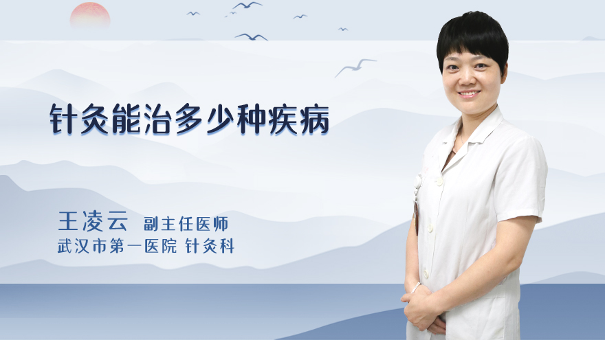 针灸能治多少种疾病