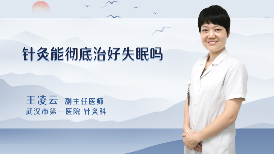 针灸能彻底治好失眠吗