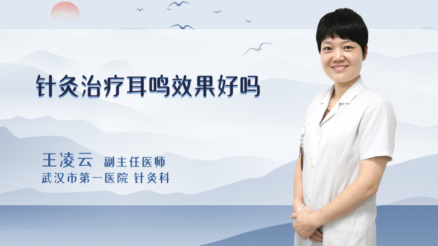 针灸治疗耳鸣效果好吗