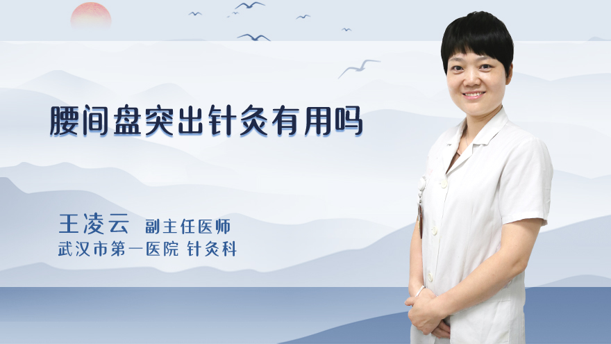 腰间盘突出针灸有用吗