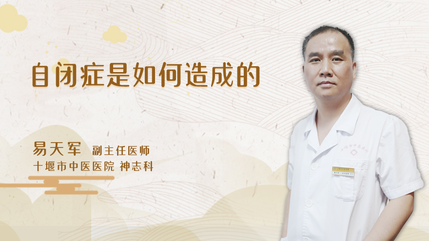 自闭症是如何造成的