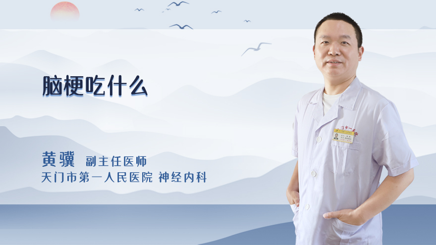 脑梗吃什么