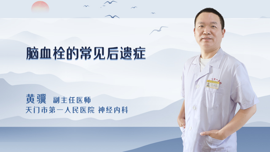 脑血栓的常见后遗症