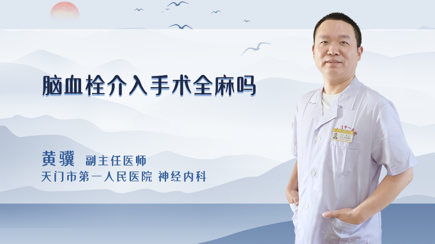 脑血栓介入手术全麻吗