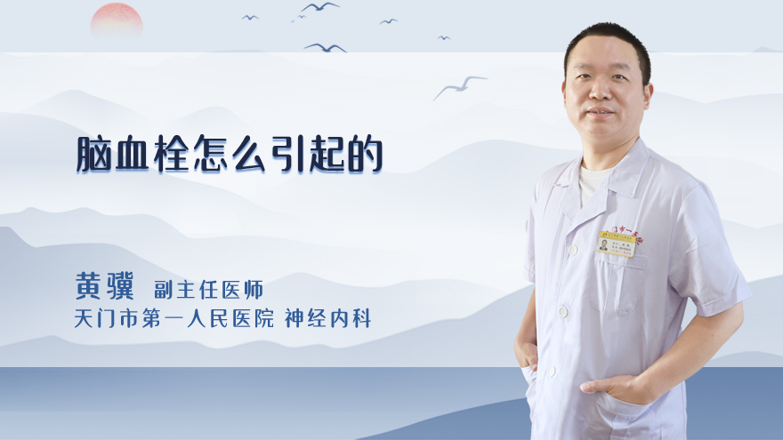 脑血栓怎么引起的