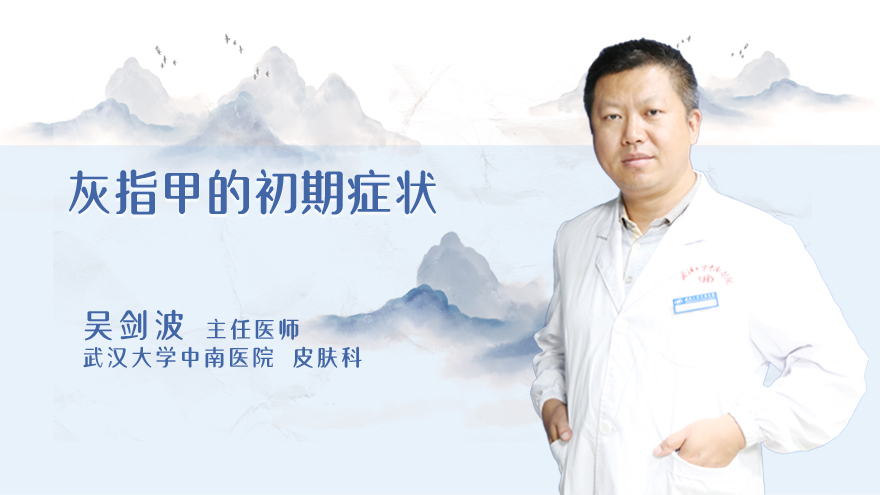 灰指甲的初期症状