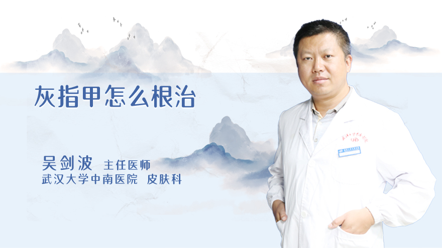 灰指甲怎么根治