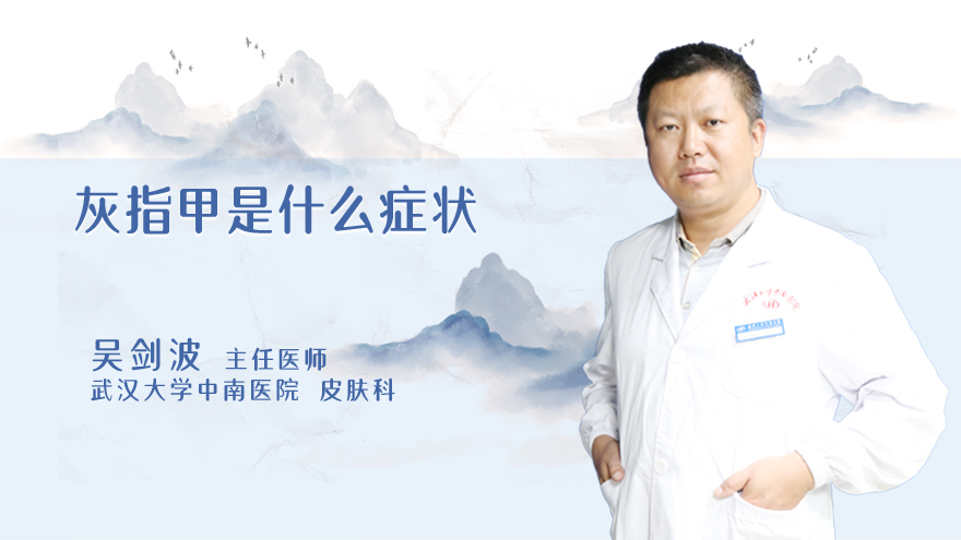 灰指甲是什么症状
