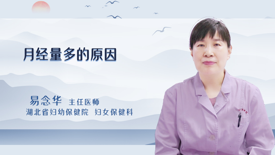 月经量多的原因