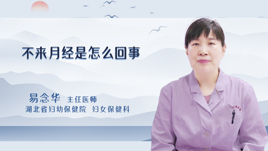 不来月经是怎么回事