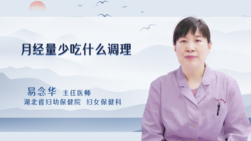 月经量少吃什么调理