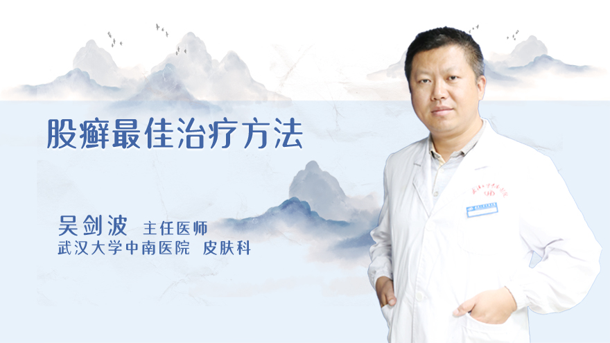 股癣最佳治疗方法
