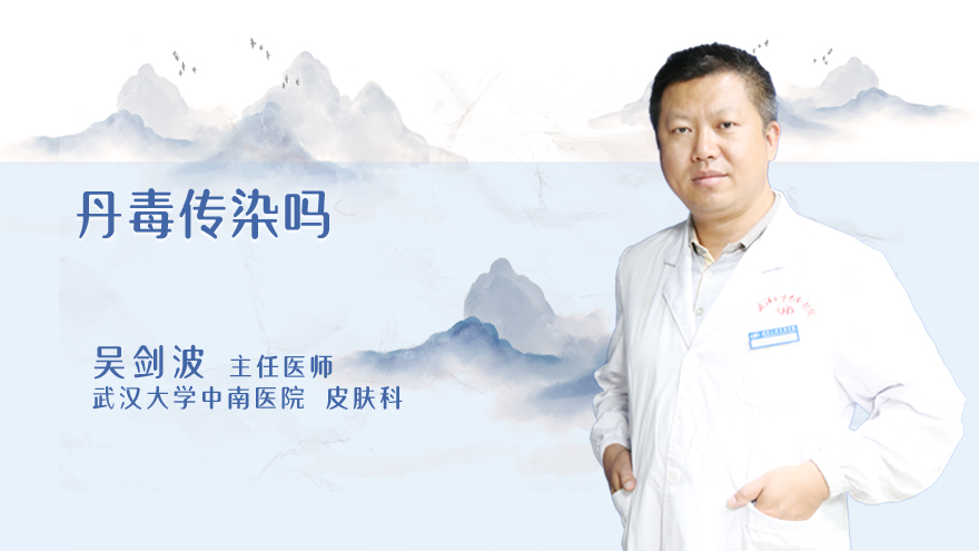丹毒传染吗