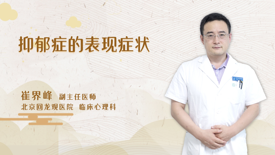 抑郁症的表现症状