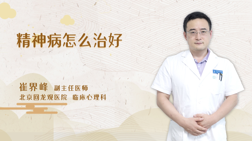 精神病怎么治好