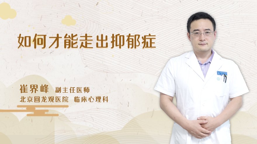 如何才能走出抑郁症