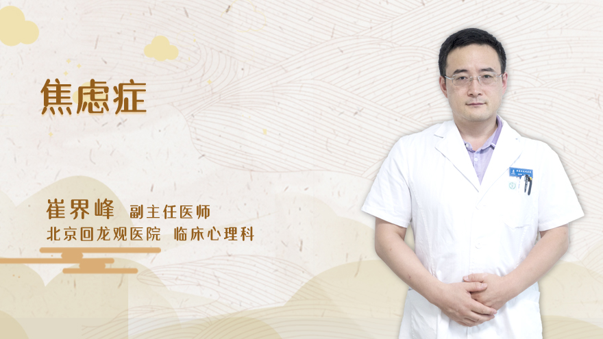 什么是焦虑症?