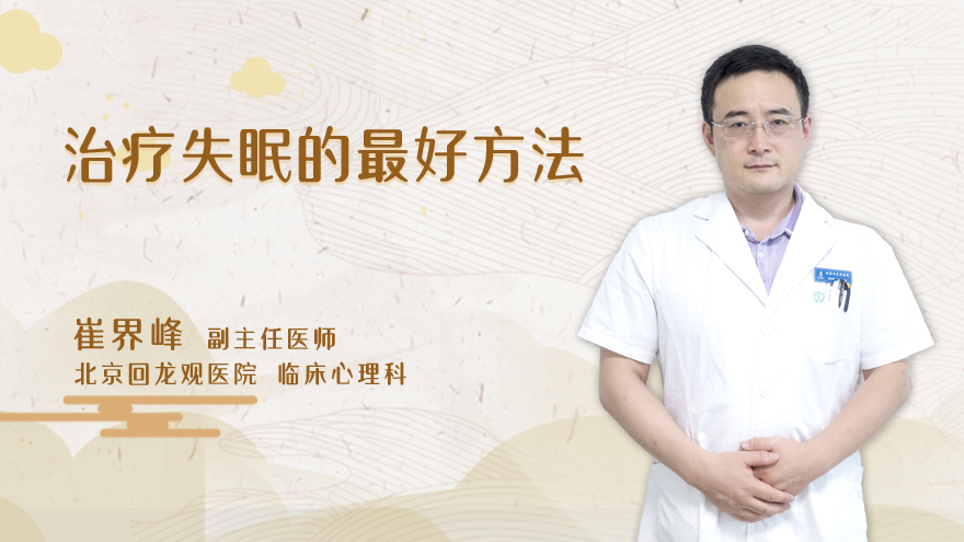治疗失眠的最好方法