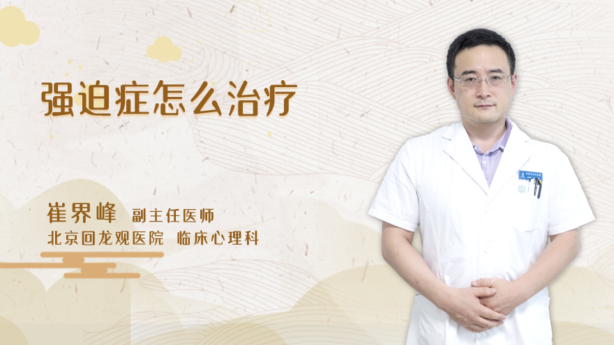 强迫症怎么治疗