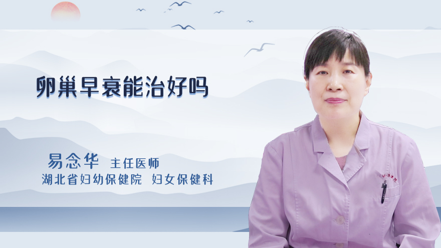卵巢早衰能治好吗