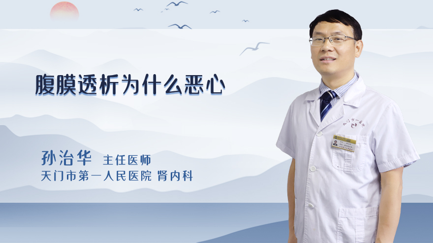 腹膜透析为什么恶心