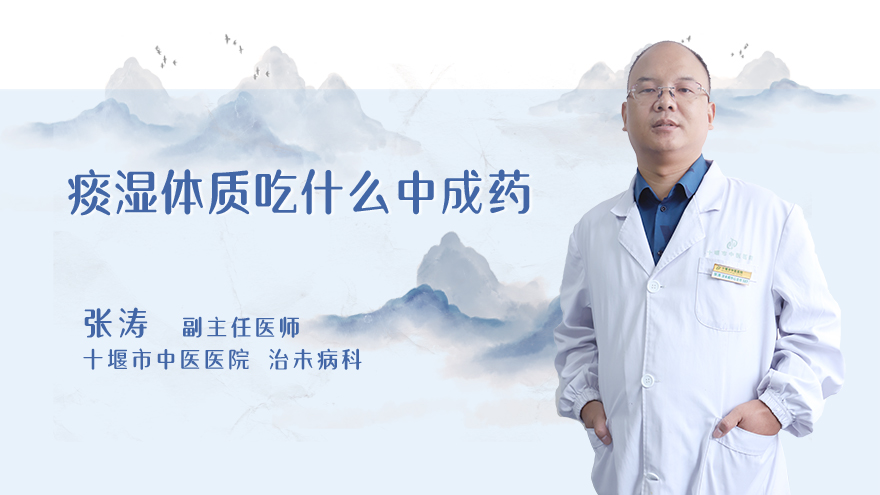 痰湿体质吃什么中成药
