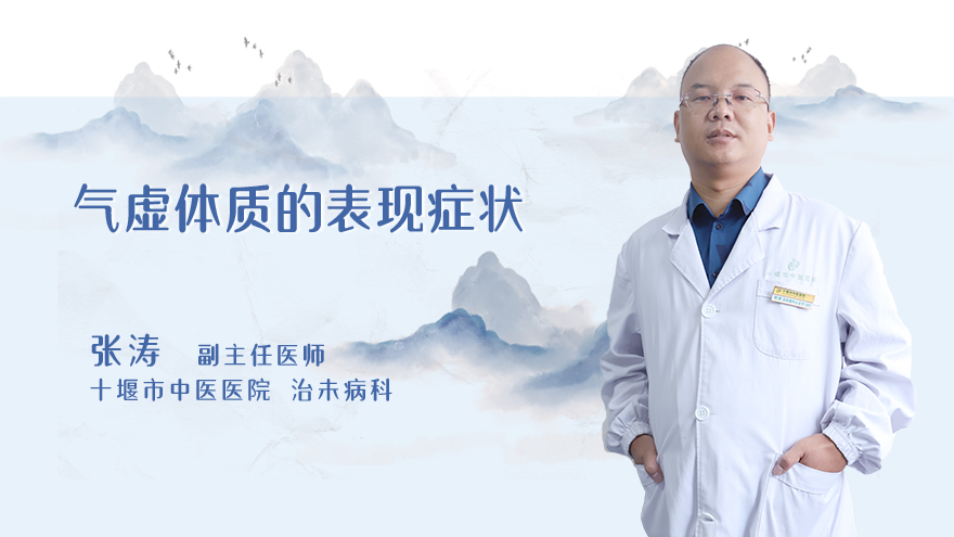 气虚体质的表现症状
