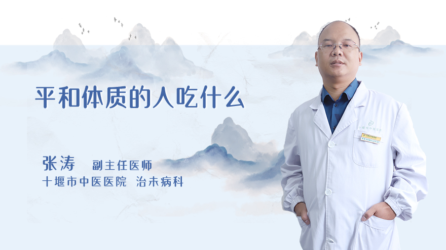 平和体质的人吃什么
