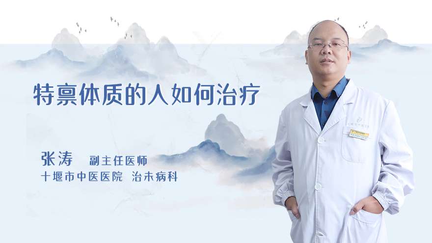 .特禀体质容易得什么病