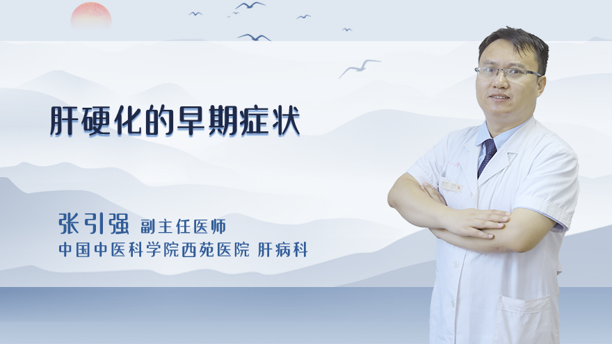肝硬化的早期症状