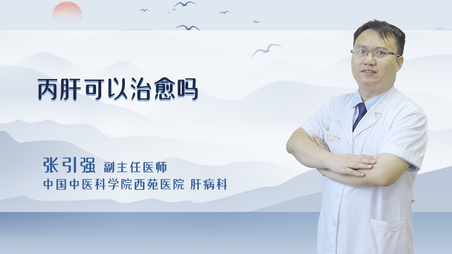 丙肝可以治愈吗