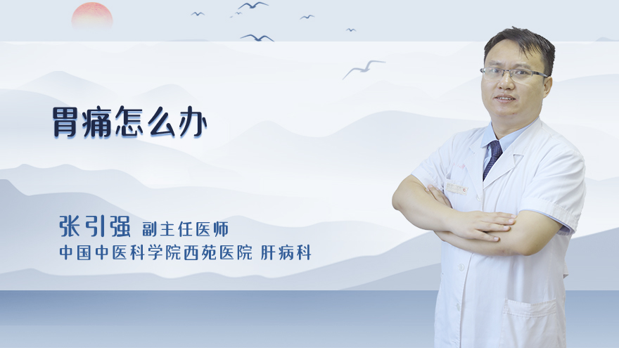 胃痛怎么办