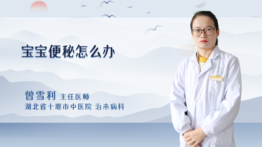 宝宝便秘怎么办