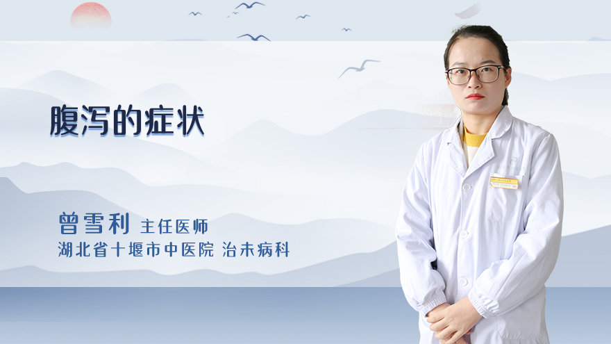 腹泻的症状？