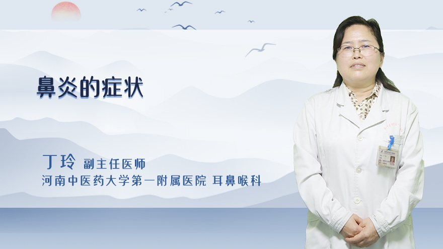 鼻炎的症状