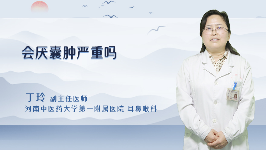 会厌囊肿严重吗