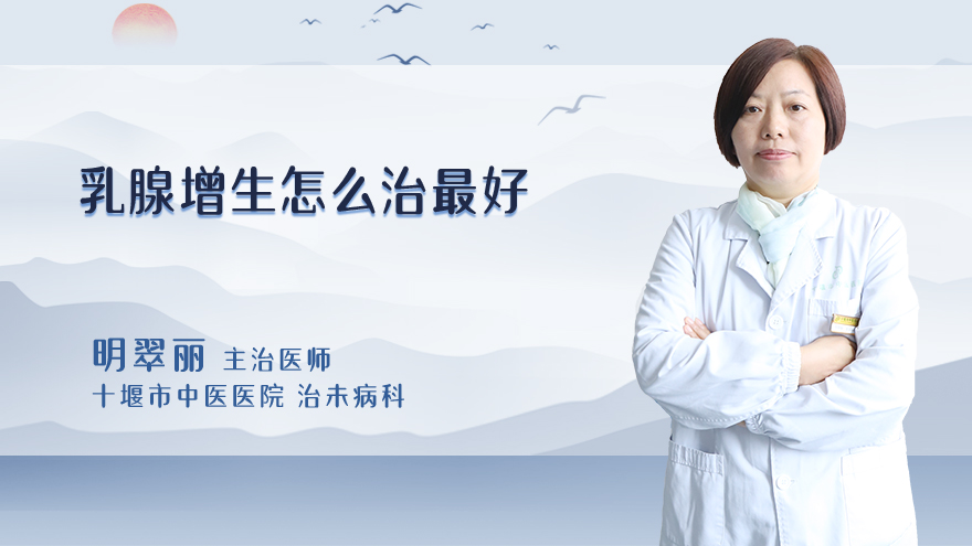 乳腺增生怎么治最好