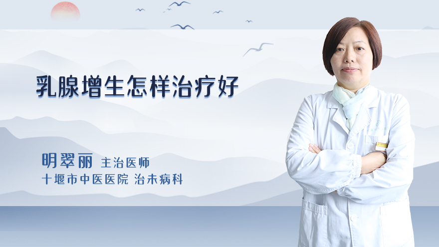 乳腺增生怎样治疗好
