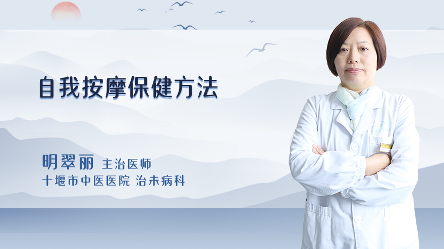 自我按摩保健方法