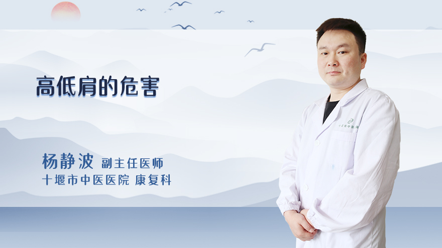 高低肩的危害