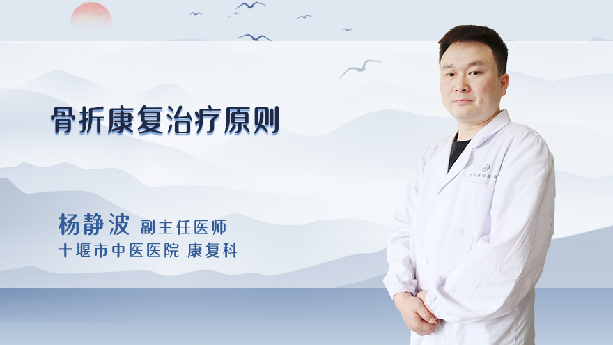 骨折康复治疗原则