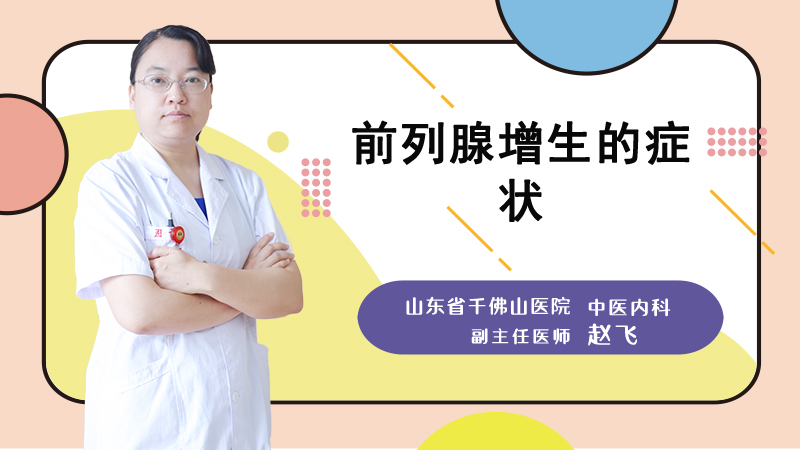 前列腺增生的症状
