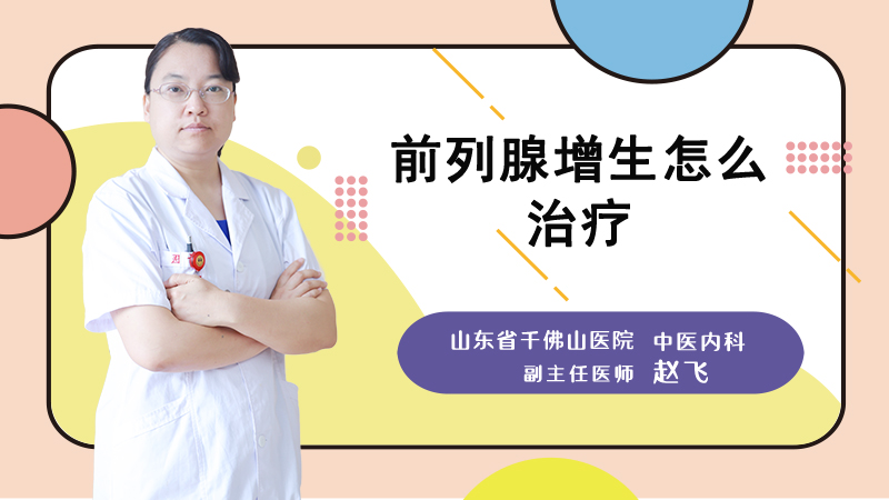 前列腺增生怎么治疗