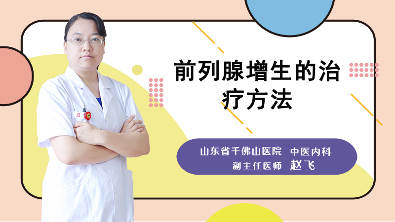 前列腺增生的治疗方法