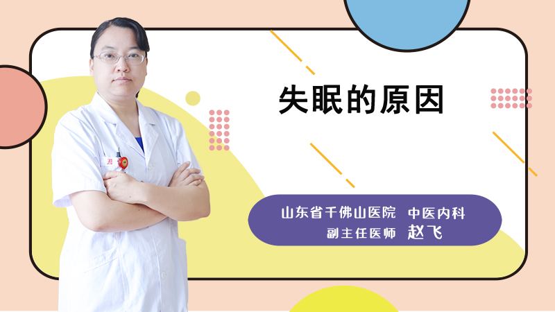 失眠的原因